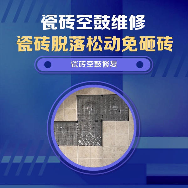 介休瓷砖空鼓维修公司分享新房瓷砖空鼓是什么原因？新手必懂的基础诱因